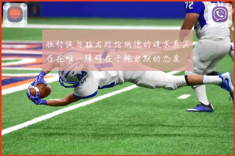 独行侠与猛龙对伦纳德的追求真实存在唯一障碍在于鲍尔默的态度