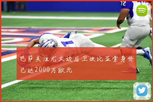 巴萨关注尤文边后卫坎比亚索身价已达2000万欧元