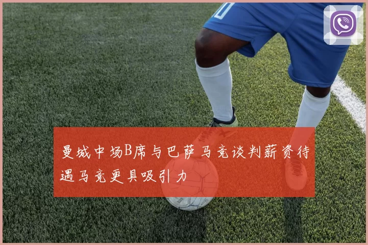 曼城中场B席与巴萨马竞谈判薪资待遇马竞更具吸引力